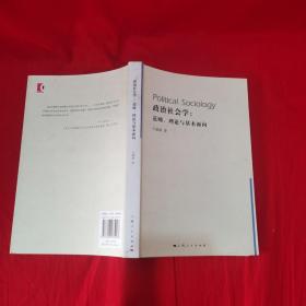 政治社会学：范畴、理论与基本面向