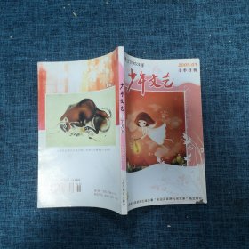 少年文艺上半月刊2009年第1期