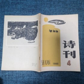 诗刊1985年第4期