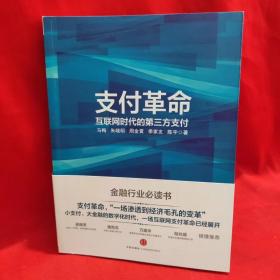 支付革命：互联网时代的第三方支付 /马梅、朱晓明、周金黄 中信出版社.