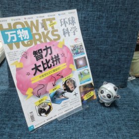 万物环球科学2023年4月号（智力大比拼）