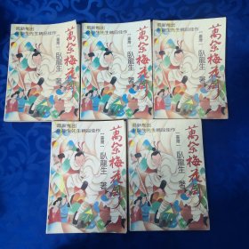 万朵梅花剑（第1~5册）5册合售