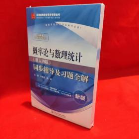 概率论与数理统计·浙大四版 同步辅导及习题全解（新版）/高校经典教材同步辅导丛书 /牛丽英、陈勇 水利水电出版社