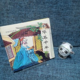 中华五千年：中国历史故事·（隋唐两宋）