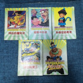 七龙珠·外星赛亚人卷（1~5）5册合售