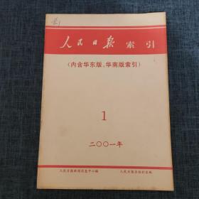 人民日报索引 （内含华东版、华南版索引） 2001年1月