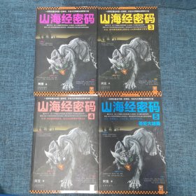 山海经密码（1、3、4、5）4册合售