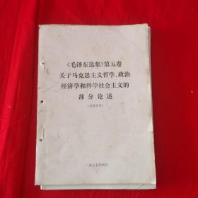 《毛泽东选集》第五卷关于马克思哲学、政治经济学和科学社会主义的部分论述.
