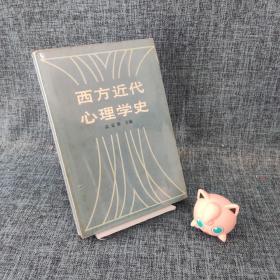 西方近代心理学史