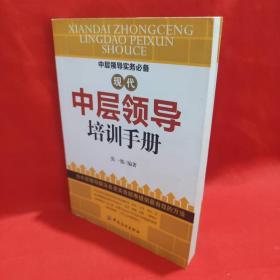 现代中层领导培训手册 /张一驰 中国纺织出版社.