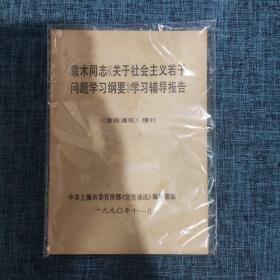 袁木同志《关于社会主义若干问题学习班纲在》学习辅导报告