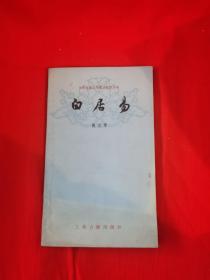 中国古典文学基本丛书 白居易
