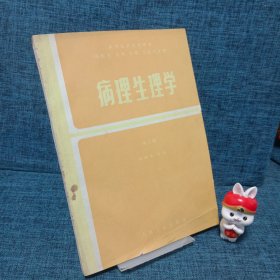 病理生理学（第二版）