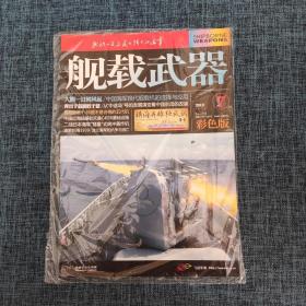 舰载武器杂志 2018年7月号 总第293期