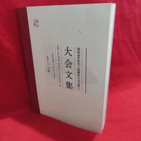 第四届世界华人收藏家大会文献之一《大会文集》