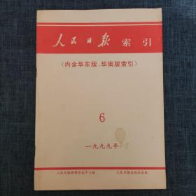 人民日报索引 （内含华东版、华南版索引） 1999年6月