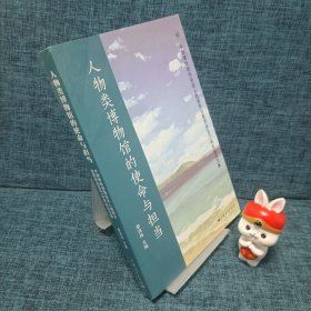 人物类博物馆的使命与担当