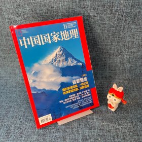 中国国家地理2020年12 总第722期.