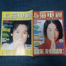 上海电视2002/9/A周刊（封面：吴建豪 身体会唱歌）
