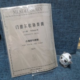 门德尔松协奏曲（E小调 作品64号）小提琴与钢琴