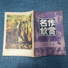 名作欣赏1986年第4期