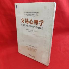 交易心理学：村居孝美  杨玲  郑磊 9787111515623 机械工业出版 /[日]村居孝美 机械工业出版社.