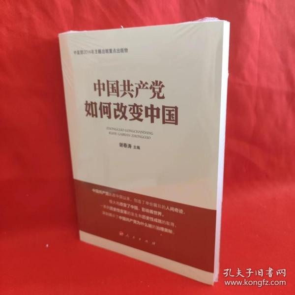 中国共产党如何改变中国（中宣部2019年主题出版重点出版物）