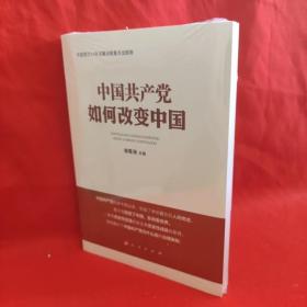 中国共产党如何改变中国（中宣部2019年主题出版重点出版物）