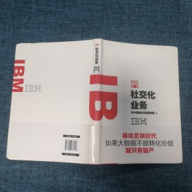 IBM商业价值报告：社交化业务