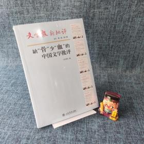 文学报新批评文丛（第二卷 套装共5册）第1辑 缺“骨”少“血”的中国文学批评