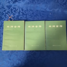 水浒全传 上中下（3册合售）