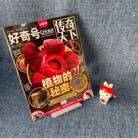 好奇号X星球2022年12月.植物的秘密