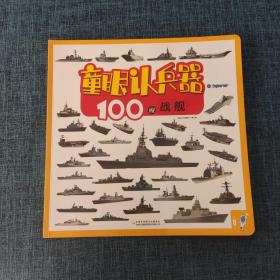 童眼认兵器 100艘战舰.