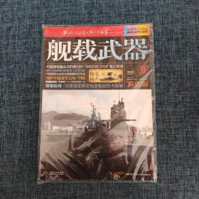 舰载武器杂志 2018年9月号 总第297期