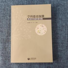 学科德育探微：英语学科德育案例集.