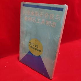 人造金刚石合成与金刚石工具制造 /袁公昱 中南工业大学出版社