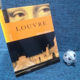 LOUVRE（罗浮宫参观指南）中文版