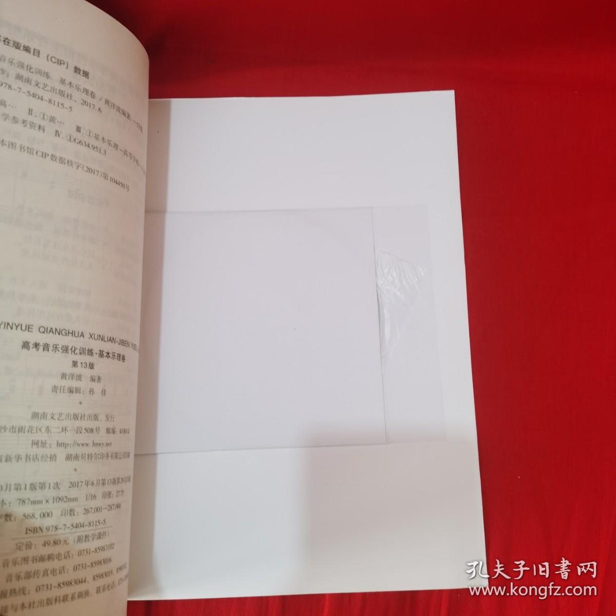 高考音乐强化训练：基本乐理卷（第13版 附教学课件）.