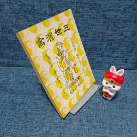 三世演禽