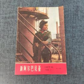 新阿尔巴尼亚 1976 NO.1 创刊三十周年.