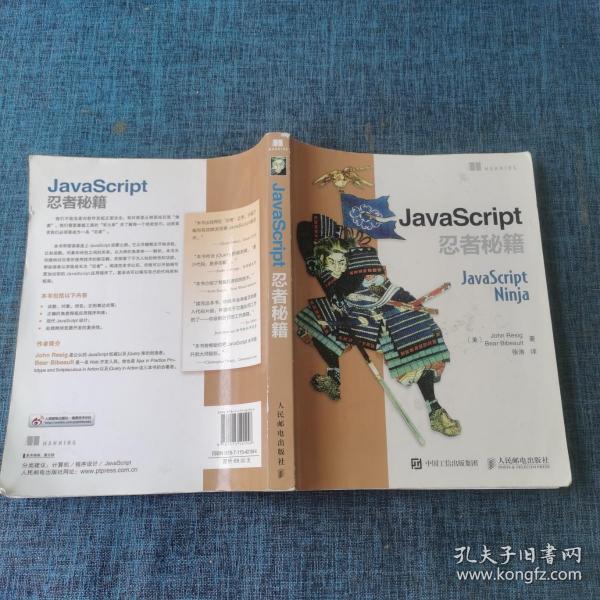 JavaScript 忍者秘籍