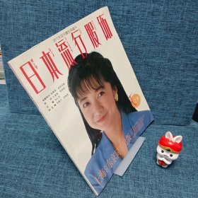 日本流行服饰(夏之梦)