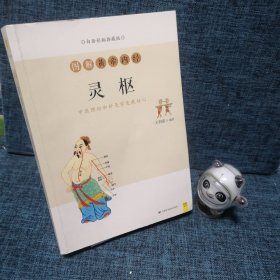 图解黄帝内经·灵枢.