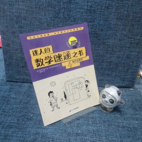 迷人的数学谜题之书4（斯巴达将军）