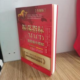 振荡指标MACD：波段操作精解：升级版：北京著名私募基金投资主管12年操盘经验精华，数以十万计读者交口称赞的经典指标参考书；优秀股票畅销书，全新升级版；2007至2014年全新走势图。