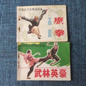 中国武术故事连环画：鹰拳、武林英豪 （两本合售）.