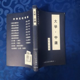 中华文化书系：大学·中庸