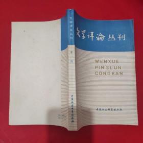 文学评论丛刊第一辑 /《文学评论》编辑部 中国社会科学出版社.