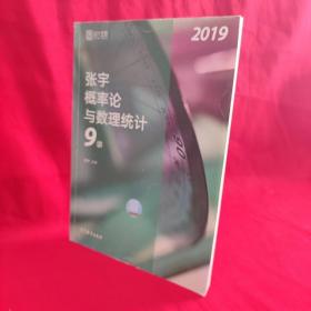 2019张宇概率论与数理统计9讲 /张宇 高等教育出版社