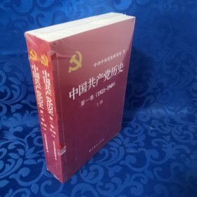 中国共产党历史:第一卷(1921—1949)(全二册)：1921-1949（上下2册）